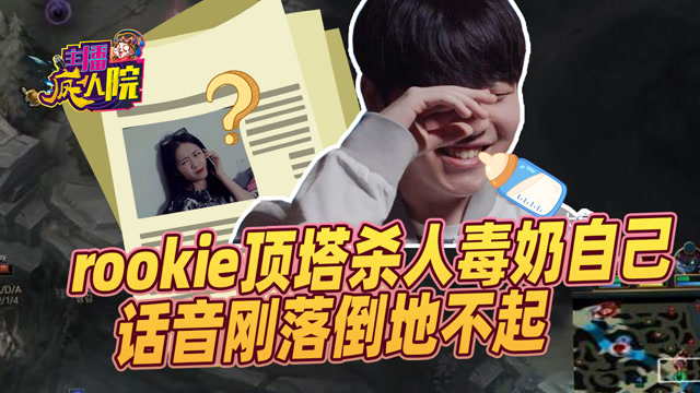 主播疯人院：rookie顶塔杀人毒奶自己 话音刚落倒地不起