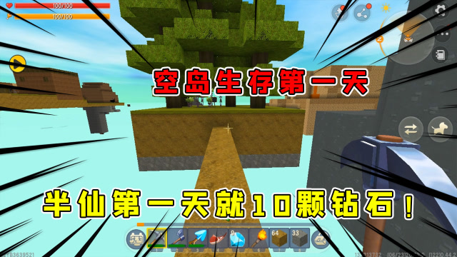 迷你世界：空岛生存1，半仙第一天就有10颗钻石腻不腻害，还有谁免费观看