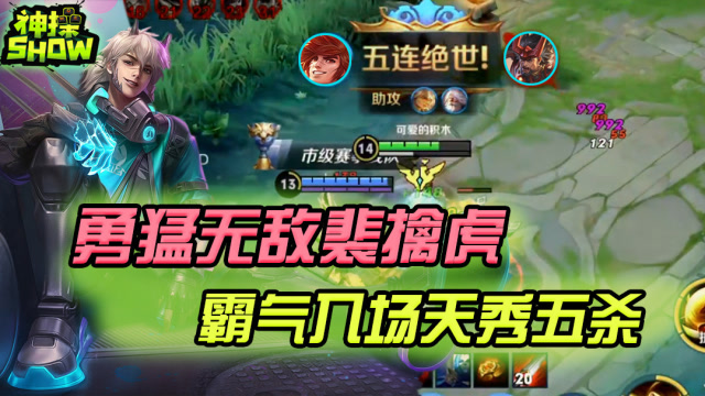 王者荣耀神操show：霸气入场天秀5杀 骚操作裴擒虎勇猛无敌！免费观看