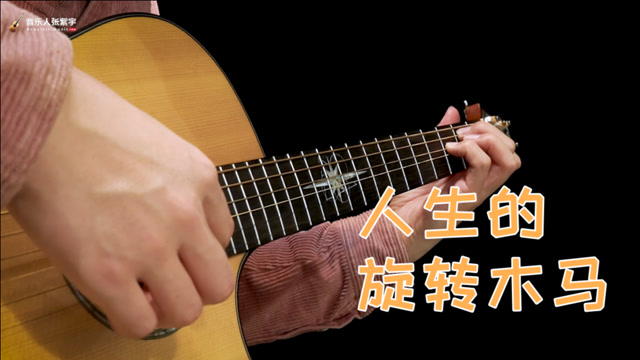 《哈尔的移动城堡》主题音乐《人生的旋转木马》吉他演奏视频