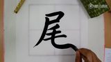 谷雨书法 尾字笔法演示
