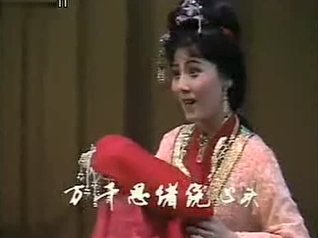 何英-捧嫁衣 浙江 小百花 越剧团_1