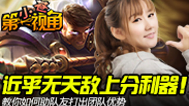 [小苍第一视角]近乎无天敌上分利器！免费观看