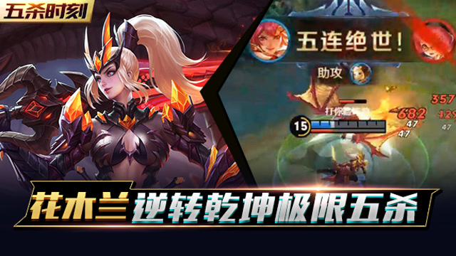 王者荣耀五杀时刻第67期：花木兰逆转乾坤极限五杀免费观看