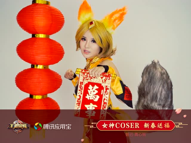 应用宝王者专区COSER新春送福袋 妲己cn： 周心怡免费观看
