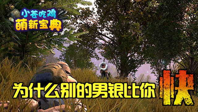 [小苍吃鸡萌新宝典]09 为什么别的男银比你快！免费观看