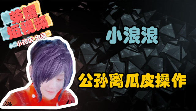 王者荣耀小药店：百星王者小浪浪眼里，就没有不能浪的局免费观看