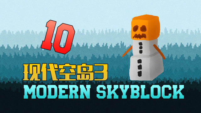 安逸菌实况我的世界现代空岛3模组空岛生存EP10 甘蔗和礼袋存储免费观看