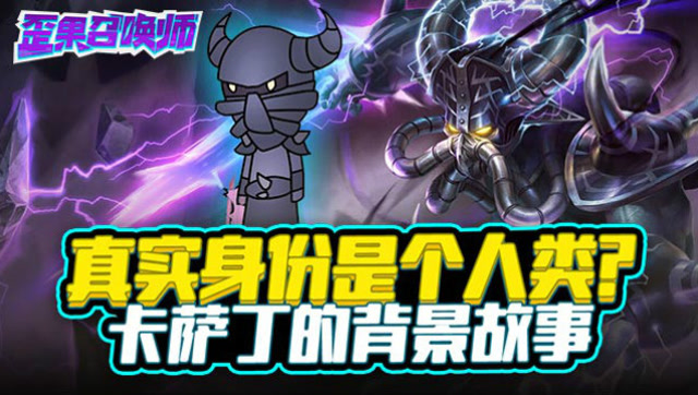 真实身份是个人类 卡萨丁的背景故事-歪果召唤师免费观看