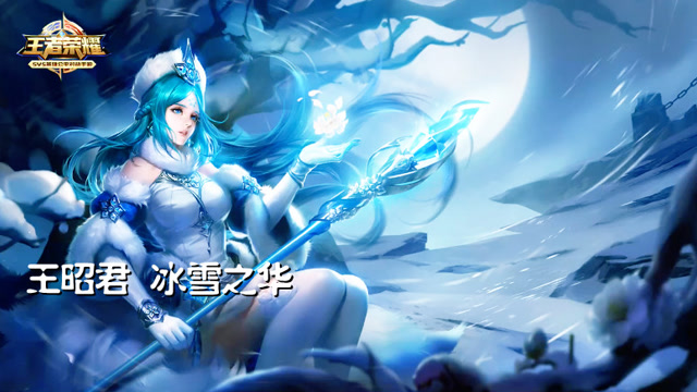 王者荣耀5杀时刻：王昭君冰雪之华灵活闪现精彩五杀免费观看