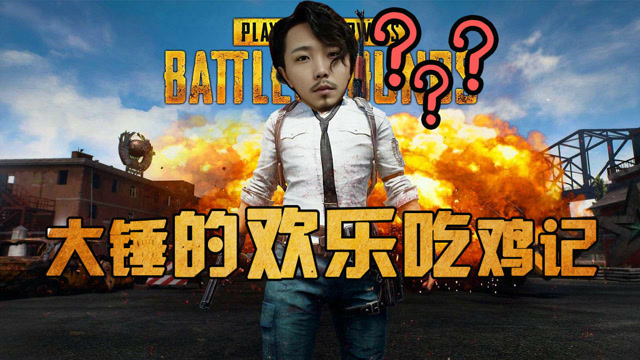 真正的绝地求生，大锤哥欢乐吃鸡记免费观看