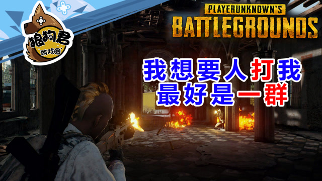 《绝地求生》鸡场斗士第二十期：我想要人打我，最好是一群免费观看