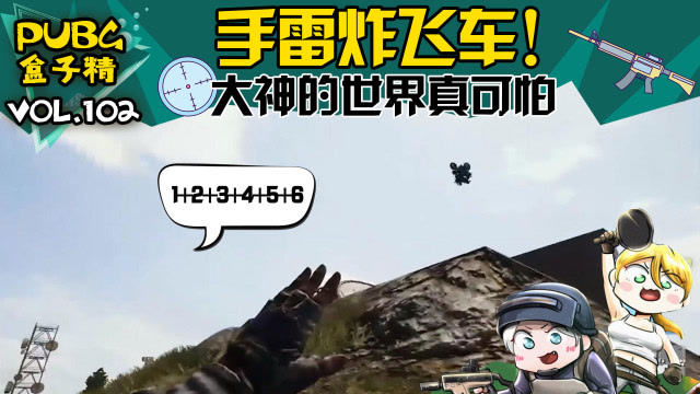 绝地求生盒子精：萌新和大神丢手雷的差距免费观看