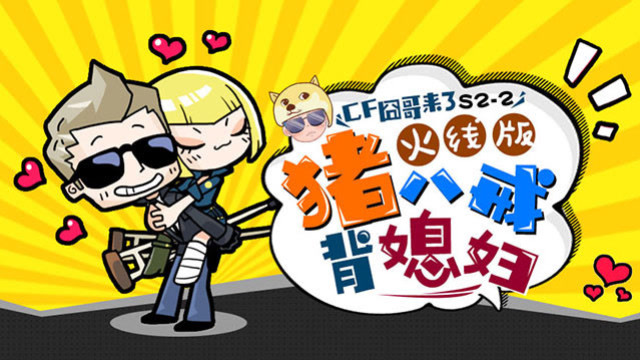 cf囧哥来了S2-2 火线版猪八戒背媳妇 赛斯大叔在二人转里体验爱情免费观看