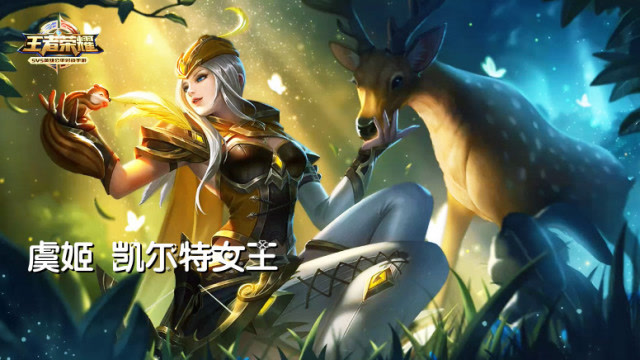 王者荣耀峰哥出品：虞姬凯尔特女王无限超神势不可挡免费观看