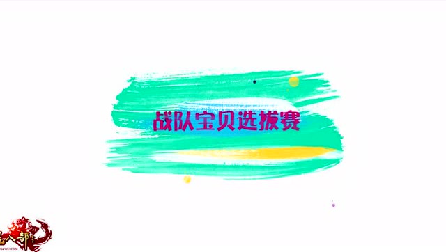 战队宝贝选拔大赛现已开启报名免费观看