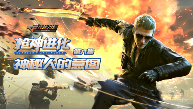 《枪神进化》第8集 ：神秘人的意图免费观看