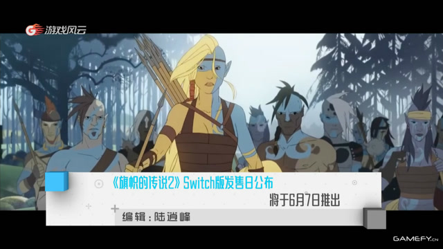 《旗帜的传说2》Swit发售日公布 将于6月7日推出免费观看