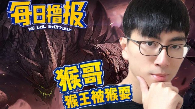 每日撸报5.27：猴哥猴王被猴耍免费观看