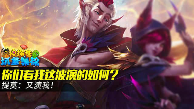 神探苍坑爹集锦27：你们看我这波演的如何？提莫：又演我！免费观看