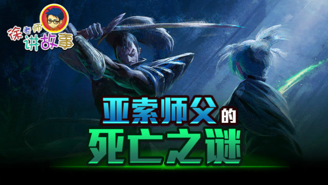 徐老师讲故事78：亚索师父的死亡之谜免费观看