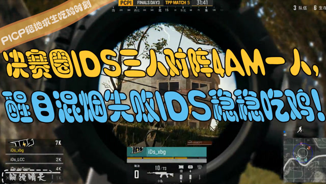 PCPI绝地求生：决赛圈IDS三人对阵4AM一人，混烟失败IDS稳稳吃鸡！免费观看