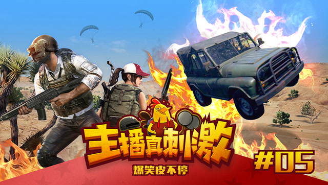 主播真刺激：刺激烈焰战车横空出世，体验一把飙车的感觉！免费观看