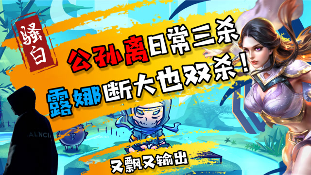王者荣耀骚白：公孙离日常三杀信手沾来，露娜断大也能极限双杀！免费观看