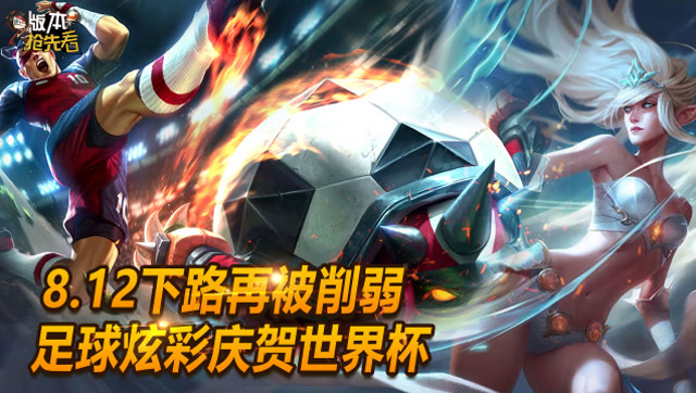 L本抢先看：8.12版本下路再被削弱 足球皮肤震撼来袭免费观看