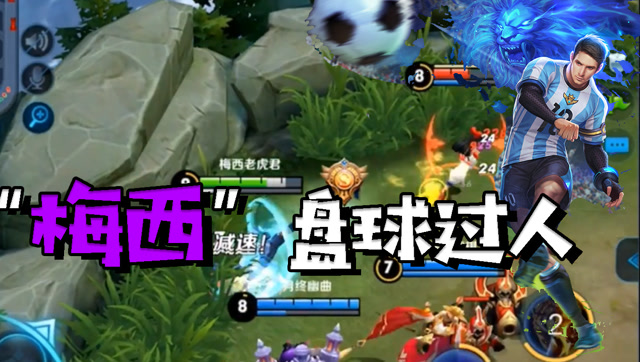 巨星"梅西"带球入禁区，越塔杀残血免费观看