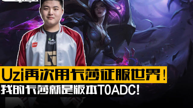 主播碉堡了133。Uzi再次用卡莎征服世界 我的卡莎就是版本T0adc免费观看