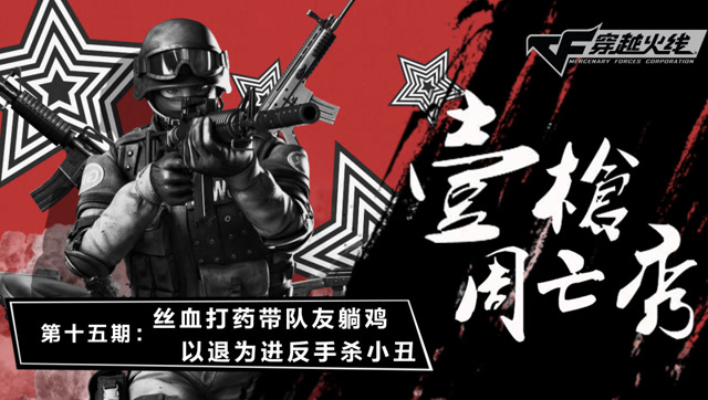 《壹周枪亡秀》第15期 ：丝血打药带队友躺鸡 以退为进反手杀小丑免费观看