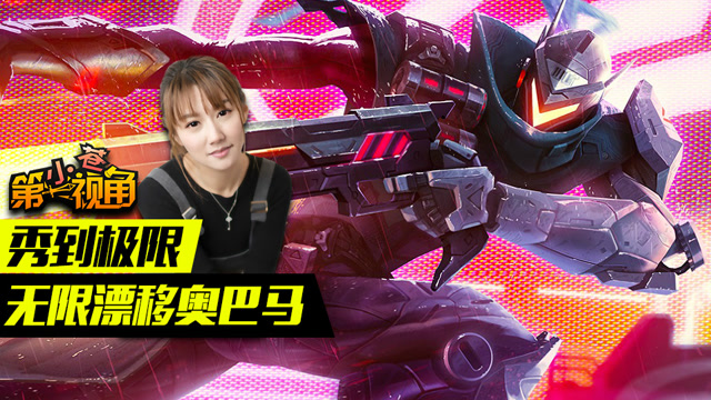 小苍第一视角：秀到极限 无限漂移奥巴马免费观看