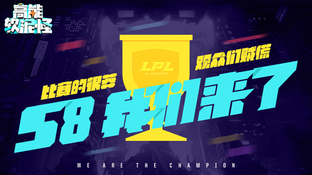 高能软泥怪：第19期 S8我们来了免费观看