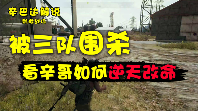 刺激战场：被三队围杀，看辛哥如何逆天改命免费观看