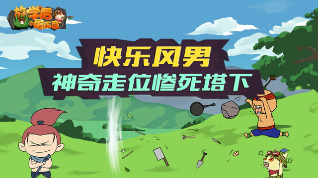 LOL搞笑集锦： 快乐风男 神奇走位惨死塔下 放学后的屠正直122免费观看