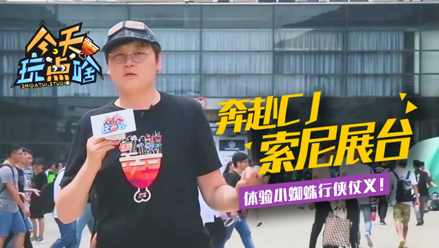 今天玩点啥08：奔赴CJ索尼展台，体验小蜘蛛行侠仗义！免费观看