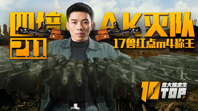 是大腿求生TOP10 13：211四倍AK灭队，17兽红点m4称王免费观看