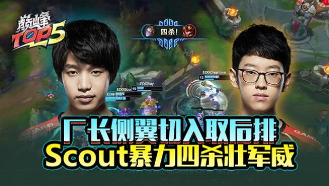 巅峰top5：厂长侧翼切入取后排 Scout力斩四杀壮军威免费观看