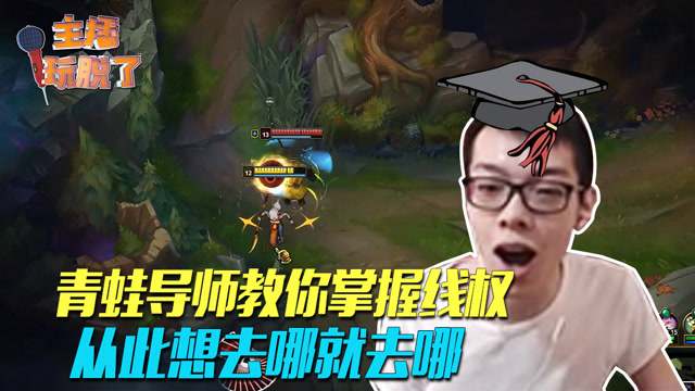 主播玩脱了120：青蛙导师教你掌握线权 从此想去哪就去哪免费观看