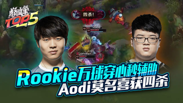巅峰top5：Rookie万球穿心秒辅助 Aodi莫名喜获四杀免费观看