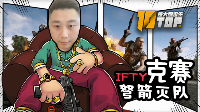 是大腿求生TOP10 第16期：IFTY克赛弩箭灭队免费观看