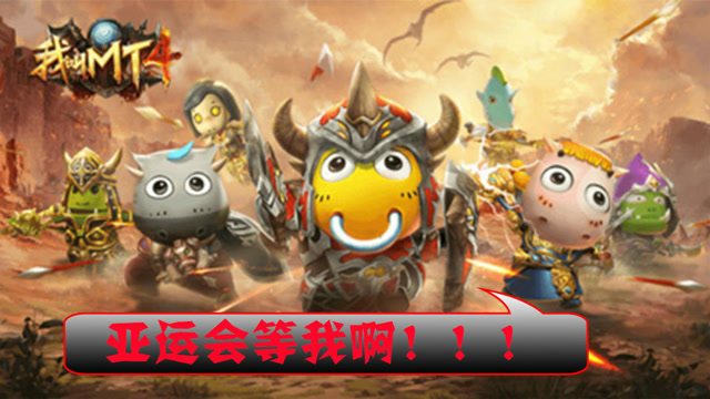 大型3D MMORPG游戏《我叫MT4》能否加入下一届亚运会的比赛项目呢？免费观看