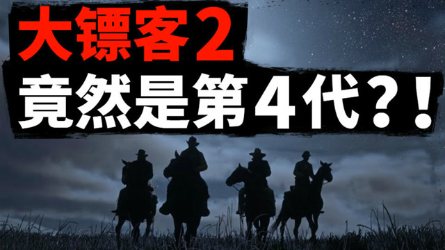 姿势分子：《荒野大镖客2》竟然是第4代？！免费观看