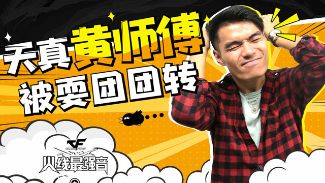 火线最强音第二十五期：天真黄师傅，被耍团团转免费观看