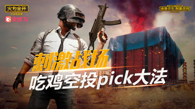 绝地求生刺激战场：舔空投时摇一摇，还有这种神操作？免费观看