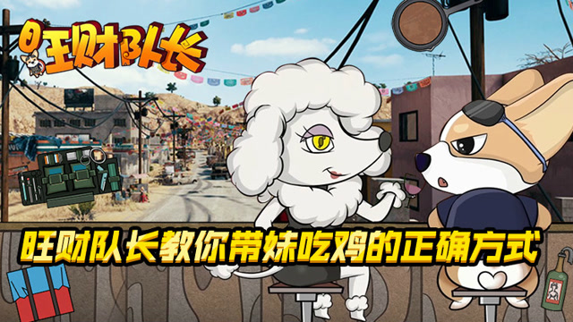 绝地求生《旺财队长》第二话：旺财队长教你带妹吃鸡的正确方式免费观看