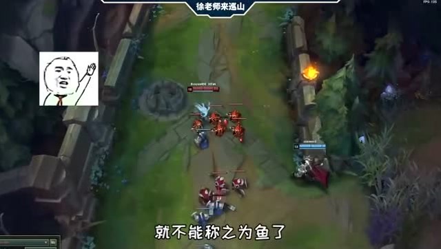 LOL徐老师来巡山：小鱼：一般肥成我这样子的，大家都称之为“鲲”免费观看