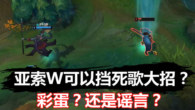 LOL实验：亚索W能挡死歌的大招？谣言还是事实？免费观看