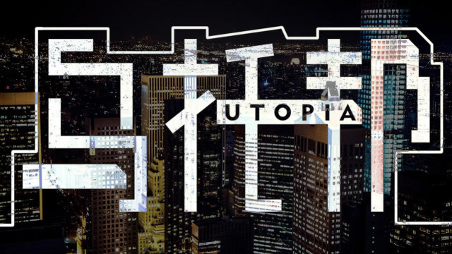 游戏说 50：寻找乌托邦免费观看